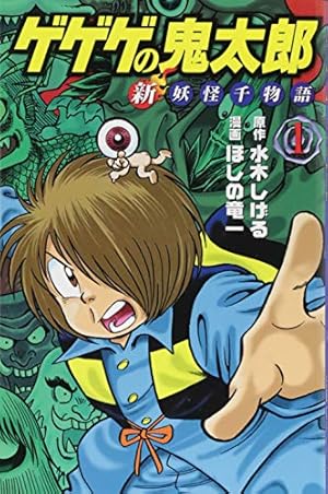 ゲゲゲの鬼太郎 妖怪千物語(4) (KCデラックス) | 水木 しげる